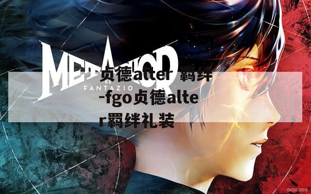 贞德alter 羁绊-fgo贞德alter羁绊礼装
