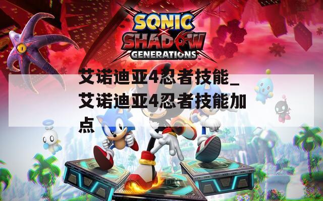 艾诺迪亚4忍者技能_艾诺迪亚4忍者技能加点