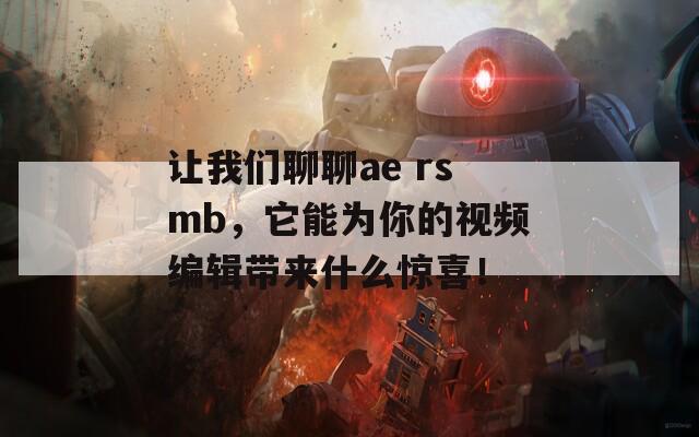 让我们聊聊ae rsmb，它能为你的视频编辑带来什么惊喜！