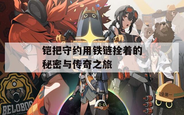 铠把守约用铁链拴着的秘密与传奇之旅