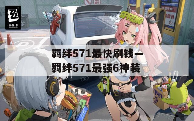 羁绊571最快刷钱—羁绊571最强6神装