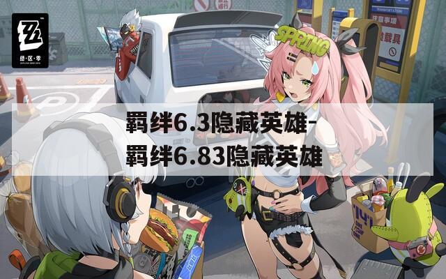 羁绊6.3隐藏英雄-羁绊6.83隐藏英雄