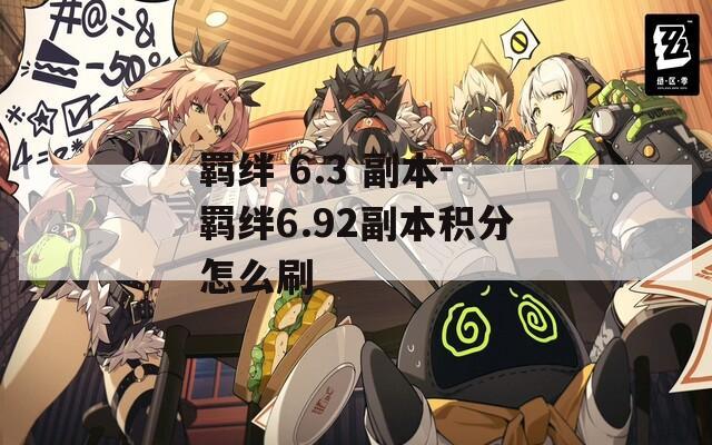 羁绊 6.3 副本-羁绊6.92副本积分怎么刷