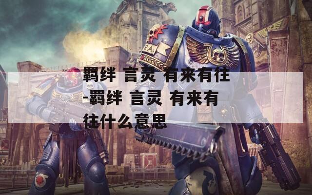 羁绊 言灵 有来有往-羁绊 言灵 有来有往什么意思