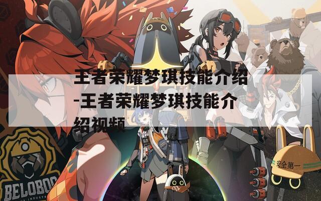 王者荣耀梦琪技能介绍-王者荣耀梦琪技能介绍视频