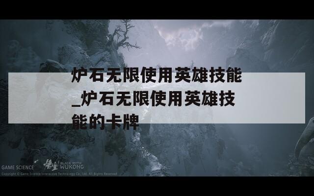 炉石无限使用英雄技能_炉石无限使用英雄技能的卡牌