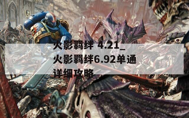 火影羁绊 4.21_火影羁绊6.92单通详细攻略
