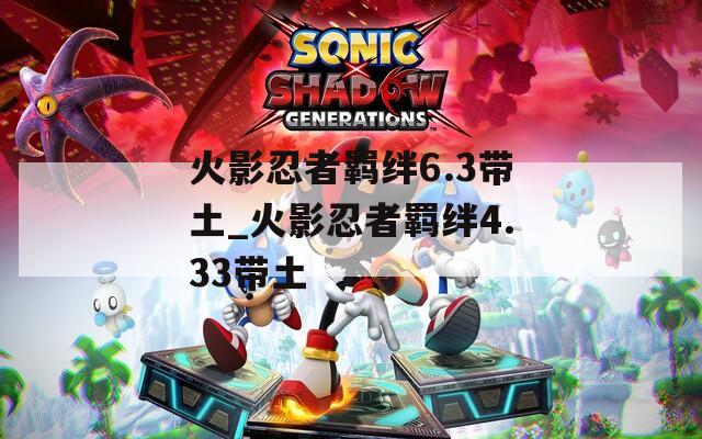 火影忍者羁绊6.3带土_火影忍者羁绊4.33带土
