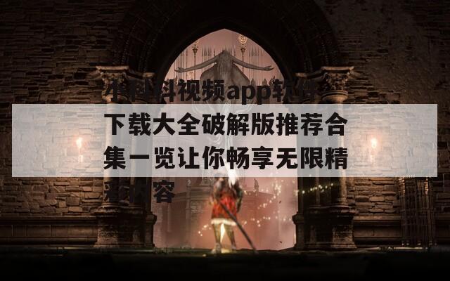 小科科视频app软件下载大全破解版推荐合集一览让你畅享无限精彩内容