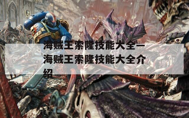 海贼王索隆技能大全—海贼王索隆技能大全介绍