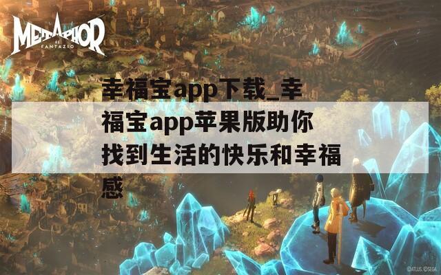 幸福宝app下载_幸福宝app苹果版助你找到生活的快乐和幸福感