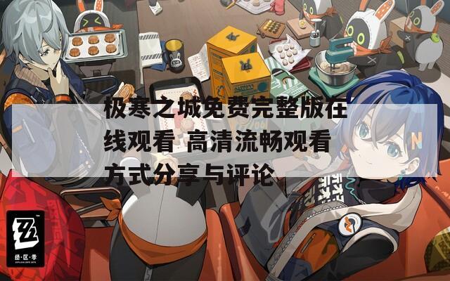 极寒之城免费完整版在线观看 高清流畅观看方式分享与评论