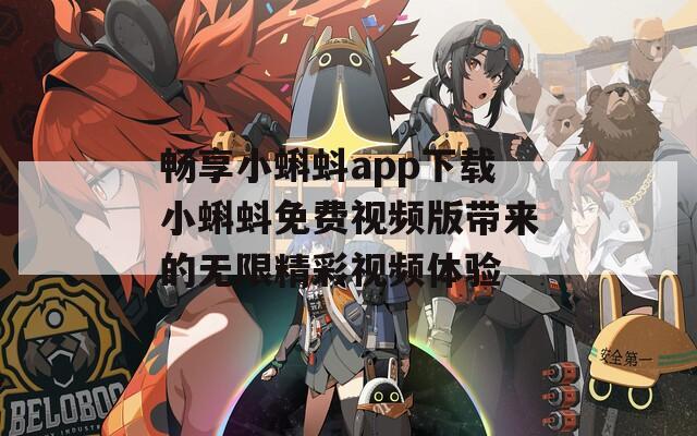 畅享小蝌蚪app下载小蝌蚪免费视频版带来的无限精彩视频体验