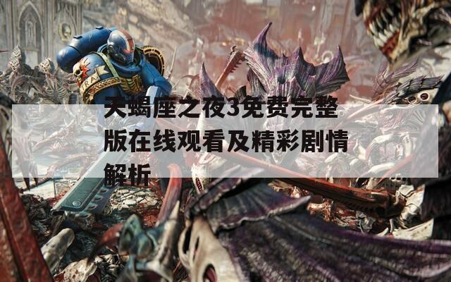 天蝎座之夜3免费完整版在线观看及精彩剧情解析