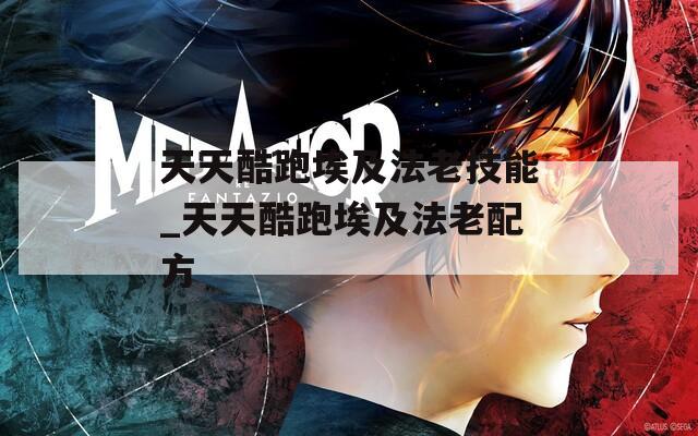 天天酷跑埃及法老技能_天天酷跑埃及法老配方