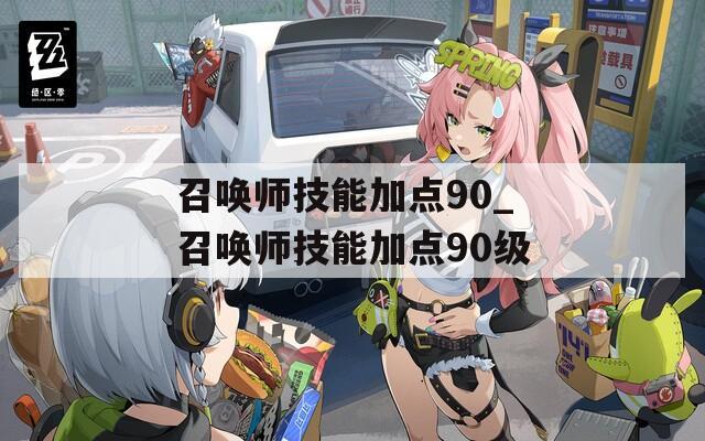召唤师技能加点90_召唤师技能加点90级