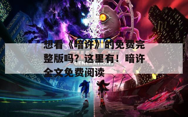想看《暗许》的免费完整版吗？这里有！暗许全文免费阅读