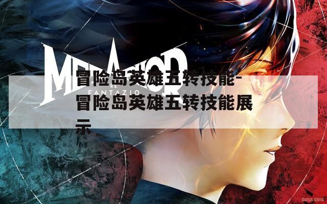 冒险岛英雄五转技能-冒险岛英雄五转技能展示