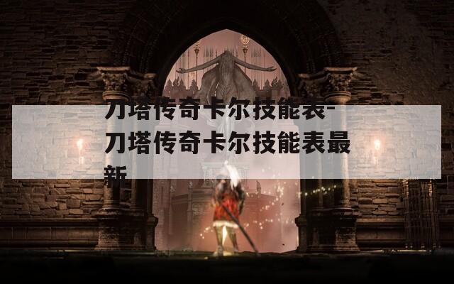 刀塔传奇卡尔技能表-刀塔传奇卡尔技能表最新