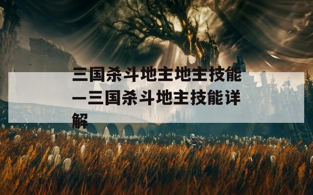 三国杀斗地主地主技能—三国杀斗地主技能详解