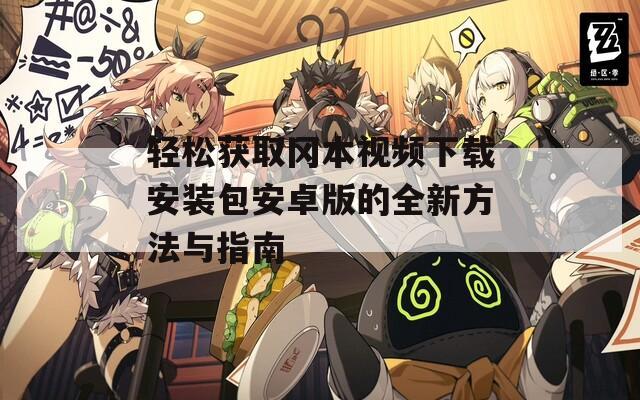 轻松获取冈本视频下载安装包安卓版的全新方法与指南