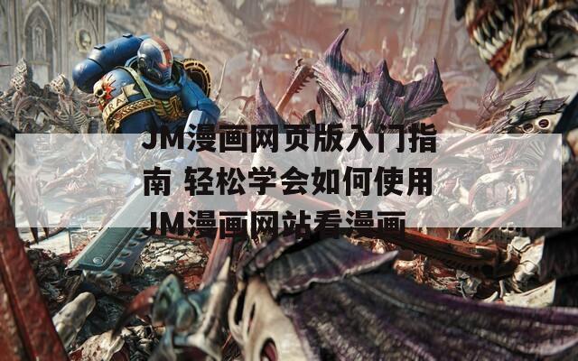 JM漫画网页版入门指南 轻松学会如何使用JM漫画网站看漫画