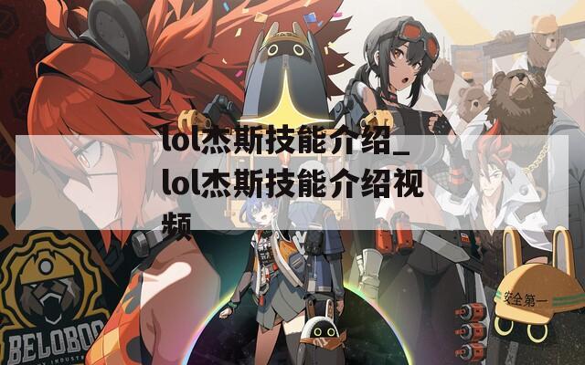 lol杰斯技能介绍_lol杰斯技能介绍视频