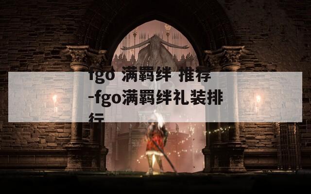 fgo 满羁绊 推荐-fgo满羁绊礼装排行