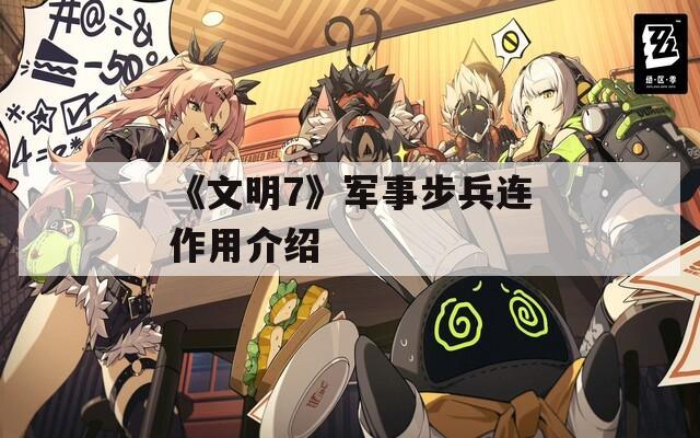 《文明7》军事步兵连作用介绍