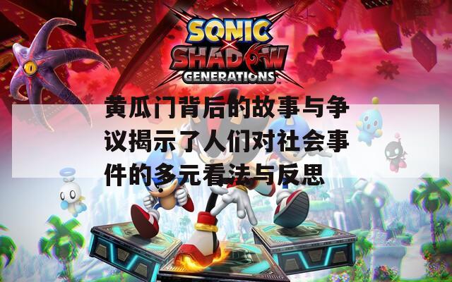 黄瓜门背后的故事与争议揭示了人们对社会事件的多元看法与反思