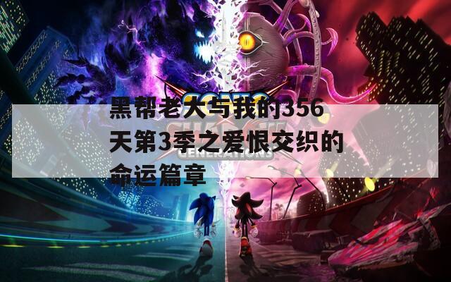 黑帮老大与我的356天第3季之爱恨交织的命运篇章